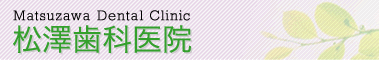 ���V���Ȉ�@ - Matsuzawa Dental Clinic