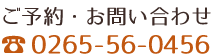 〒395-0002 長野県飯田市上郷飯沼1797-1 0265-56-0456